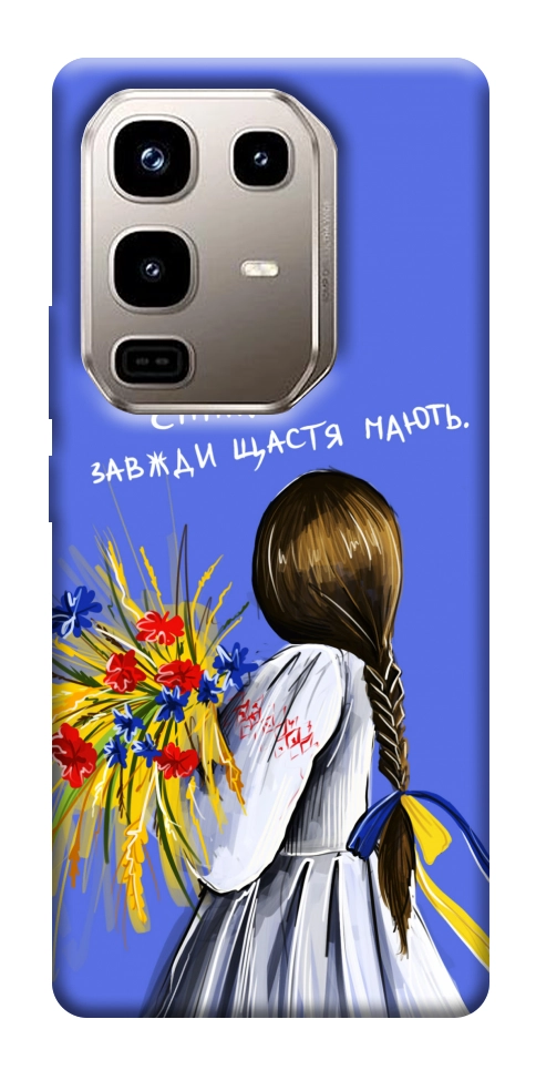 Чехол Сміливі завжди щастя мають для Infinix Note 50 Pro 4G