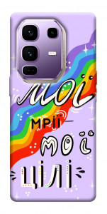 Чехол Мої мрії мої цілі для Infinix Note 50 Pro+