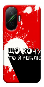 Чехол Що хочу то й роблю для Xiaomi Poco F7