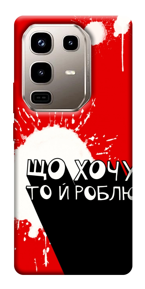 Чехол Що хочу то й роблю для Infinix Note 50 Pro 4G