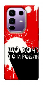 Чехол Що хочу то й роблю для Infinix Note 50 Pro+