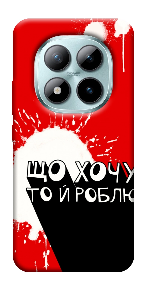 Чехол Що хочу то й роблю для Xiaomi Redmi Note 15 Pro+ 5G