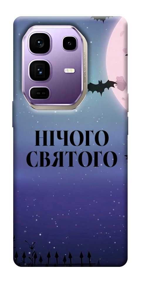 Чехол Нічого святого ніч для Infinix Note 50 Pro+