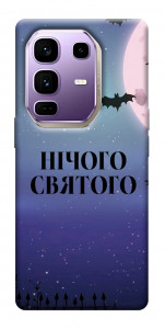 Чехол Нічого святого ніч для Infinix Note 50 Pro+