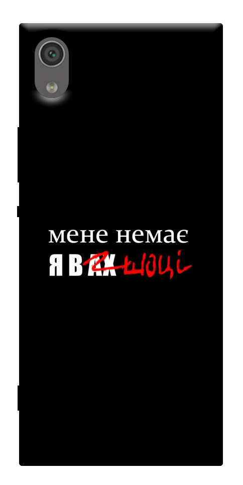 Чехол Я в шоці для Sony Xperia XA1