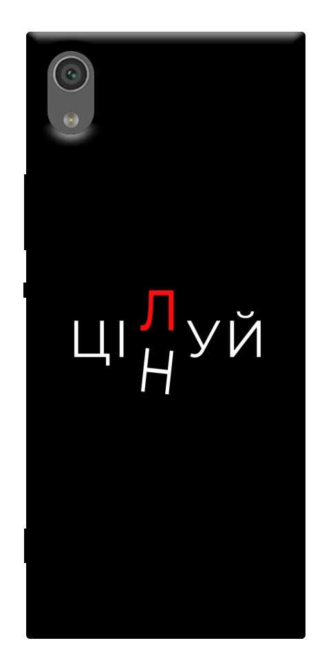 Чехол Цілуй/цінуй для Sony Xperia XA1
