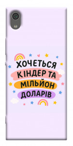 Чехол Хочу кіндер для Sony Xperia XA1