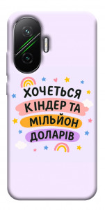 Чехол Хочу кіндер для Xiaomi Poco F7