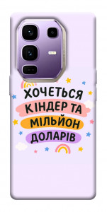 Чехол Хочу кіндер для Infinix Note 50 Pro+