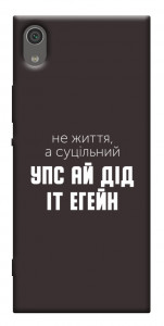 Чехол Упс ай дід іт егейн для Sony Xperia XA1