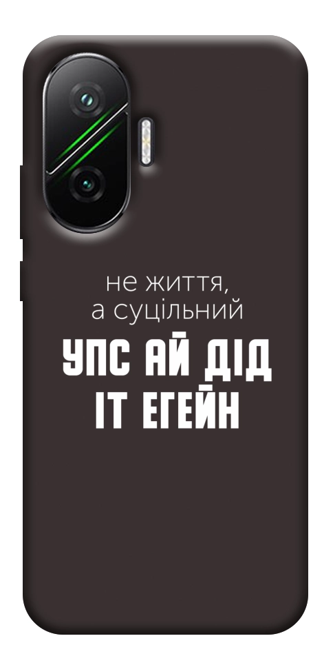 Чехол Упс ай дід іт егейн для Xiaomi Poco F7