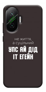 Чехол Упс ай дід іт егейн для Xiaomi Poco F7