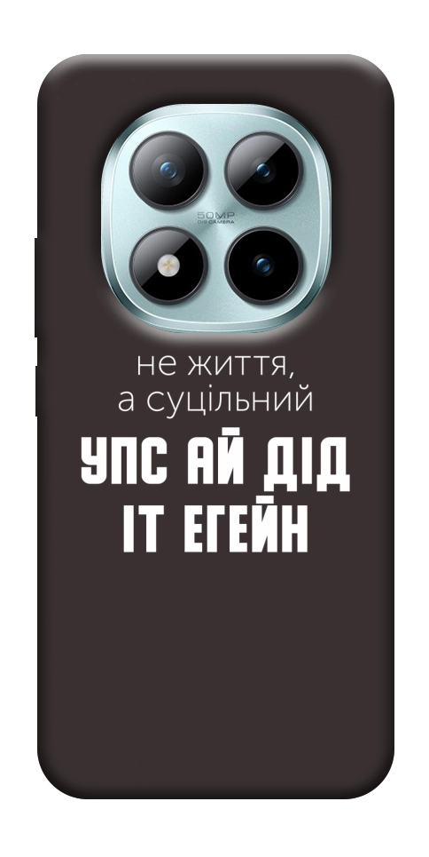 Чехол Упс ай дід іт егейн для Xiaomi Redmi Note 15 Pro+ 5G