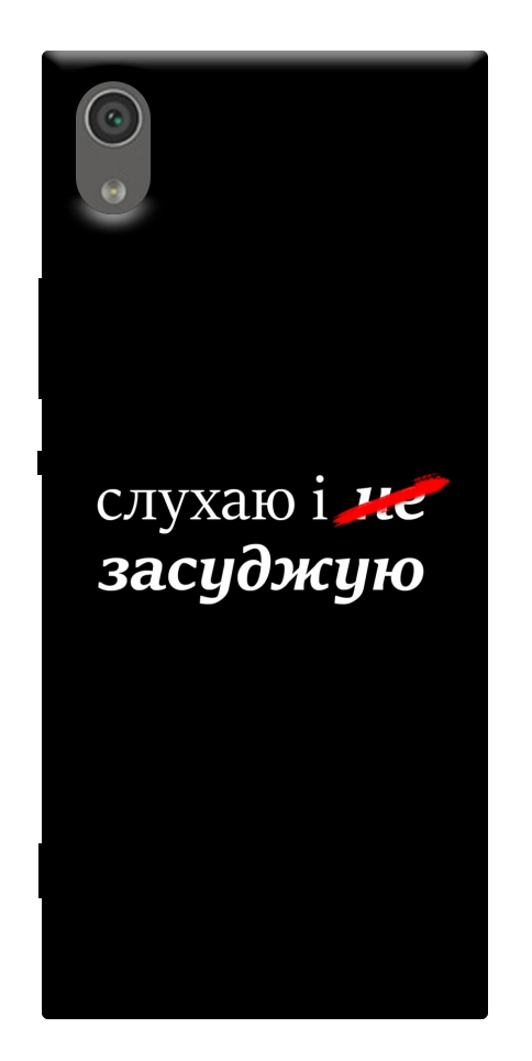 Чехол Слухаю і... для Sony Xperia XA1