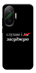 Чехол Слухаю і... для Xiaomi Poco F7