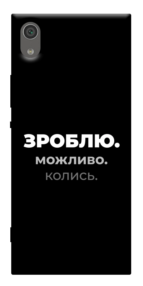 Чехол Зроблю можливо колись для Sony Xperia XA1