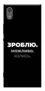 Чехол Зроблю можливо колись для Sony Xperia XA1
