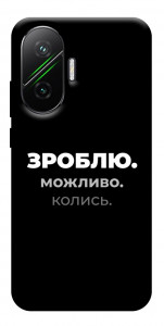 Чехол Зроблю можливо колись для Xiaomi Poco F7
