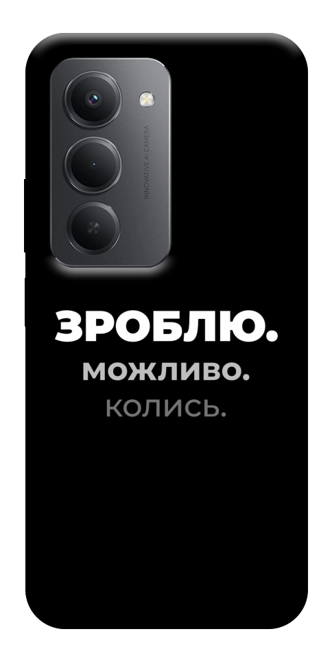 Чохол Зроблю можливо колись для Xiaomi Redmi 15 (Europe version)