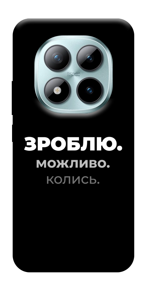 Чехол Зроблю можливо колись для Xiaomi Redmi Note 15 Pro+ 5G