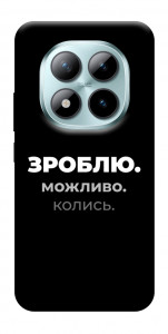 Чехол Зроблю можливо колись для Xiaomi Redmi Note 15 Pro+ 5G