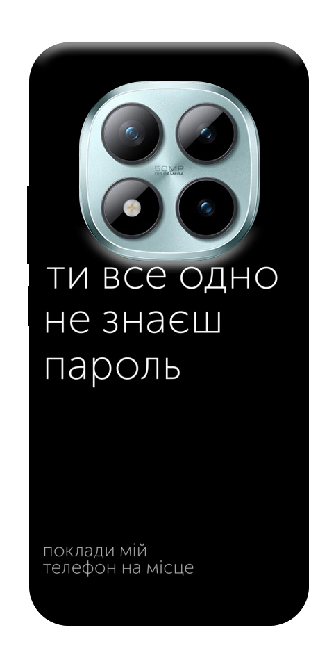 Чехол Не знаєш пароль для Xiaomi Redmi Note 15 Pro 5G