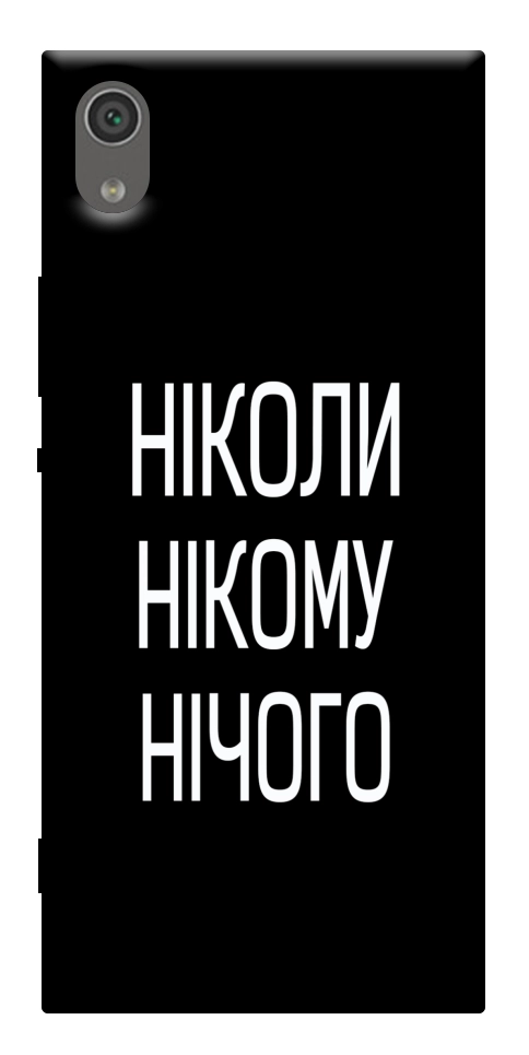 Чехол Ніколи нічого для Sony Xperia XA1