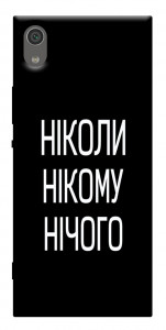 Чехол Ніколи нічого для Sony Xperia XA1