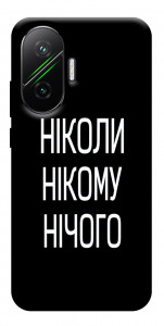 Чехол Ніколи нічого для Xiaomi Poco F7