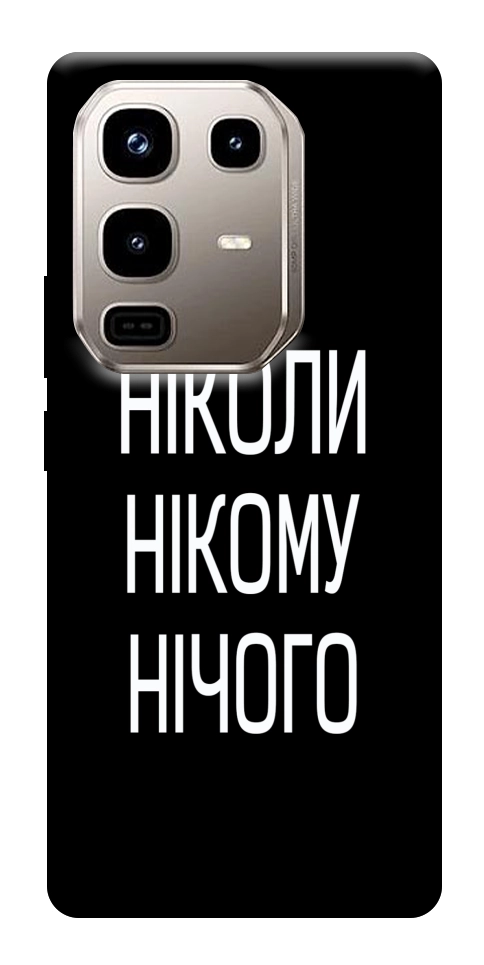Чехол Ніколи нічого для Infinix Note 50 Pro 4G
