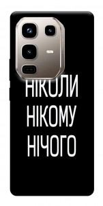 Чехол Ніколи нічого для Infinix Note 50 Pro 4G