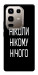 Чехол Ніколи нічого для Infinix Note 50 Pro 4G