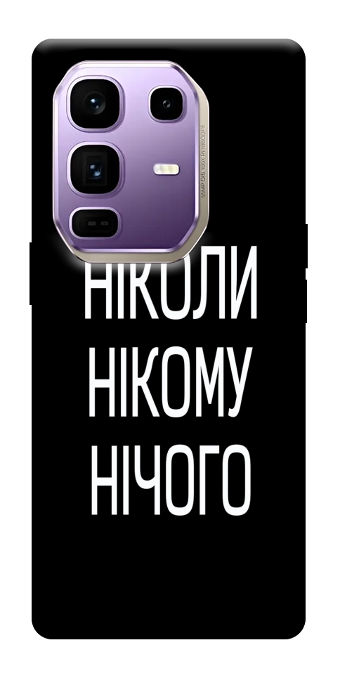 Чехол Ніколи нічого для Infinix Note 50 Pro+