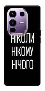 Чехол Ніколи нічого для Infinix Note 50 Pro+