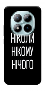Чехол Ніколи нічого для Xiaomi Redmi Note 15 Pro 5G