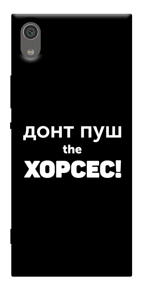 Чехол Донт Пуш Зе Хорсес для Sony Xperia XA1
