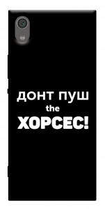 Чехол Донт Пуш Зе Хорсес для Sony Xperia XA1