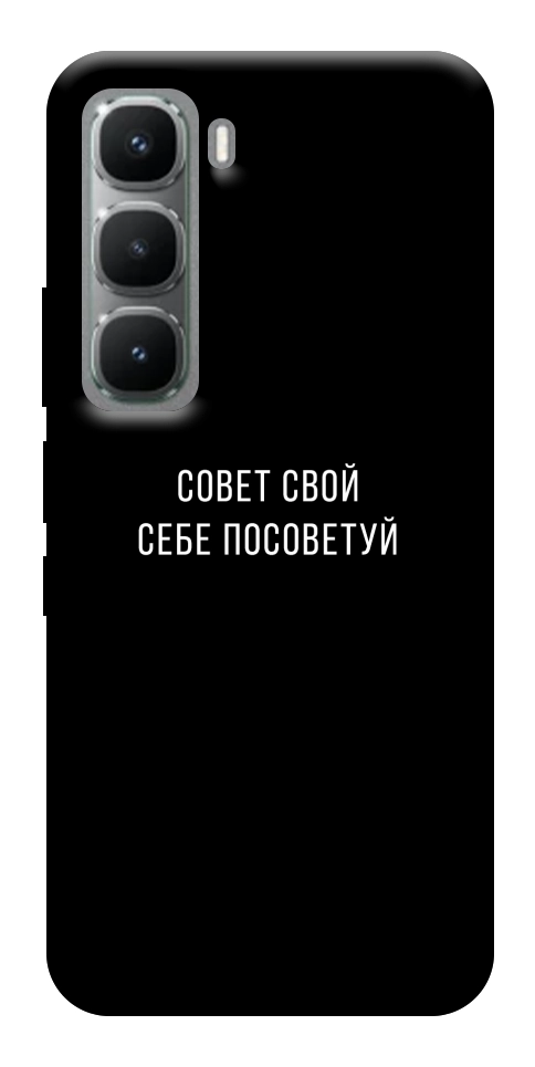 Чехол Совет свой себе посоветуй для Infinix Hot 60i