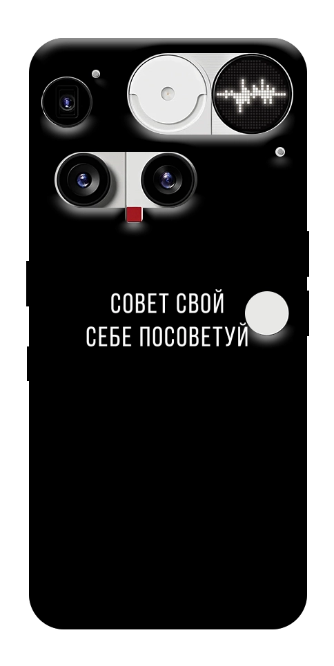 Чехол Совет свой себе посоветуй для Nothing Phone (3)