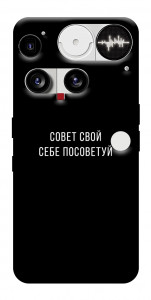 Чехол Совет свой себе посоветуй для Nothing Phone (3)