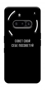 Чехол Совет свой себе посоветуй для Nothing Phone (3a)