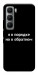 Чехол Я в порядке для Infinix Hot 60 Pro+
