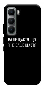 Чехол Ваше щастя для Infinix Hot 60i