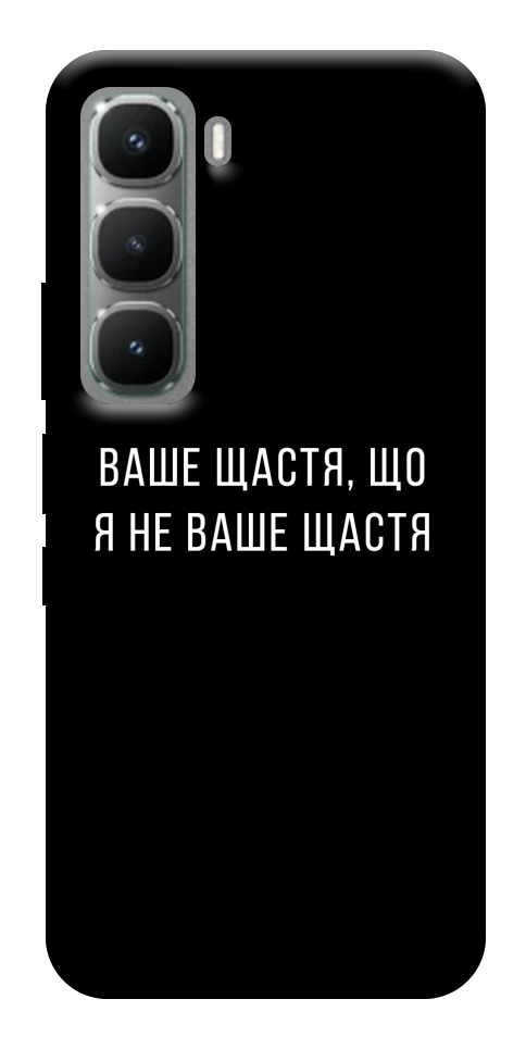 Чехол Ваше щастя для Infinix Hot 60 Pro