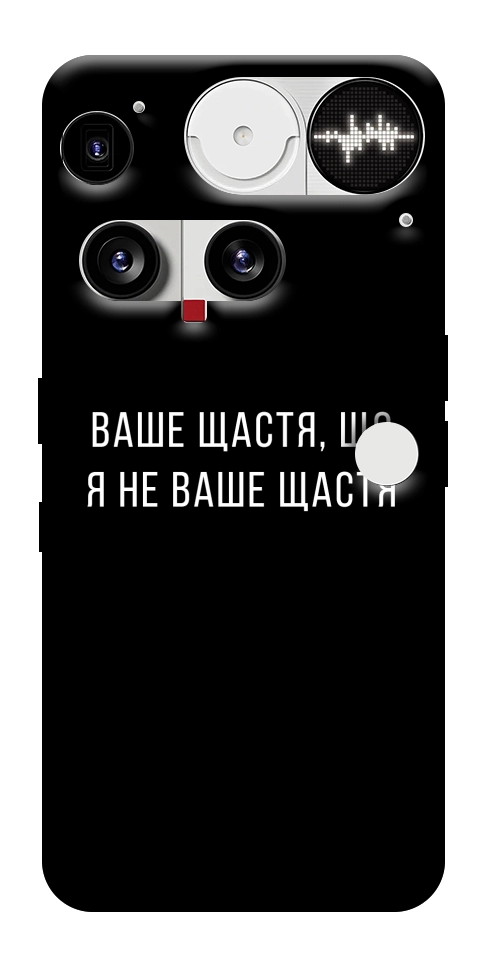 Чехол Ваше щастя для Nothing Phone (3)