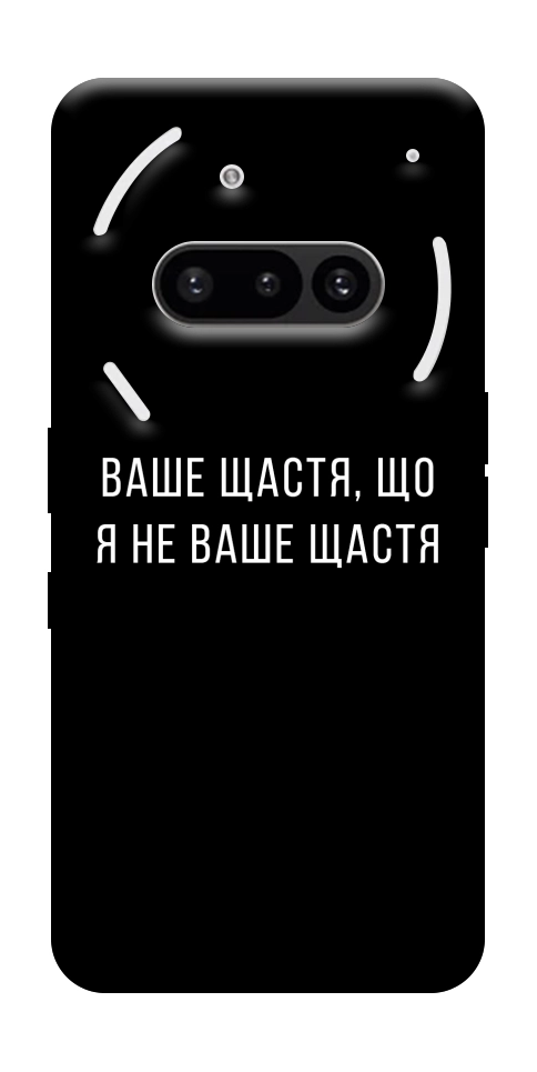 Чехол Ваше щастя для Nothing Phone (3a)