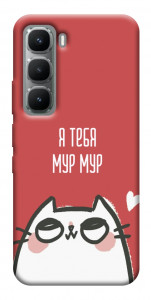 Чехол Я тебя мурмур для Infinix Hot 60 Pro