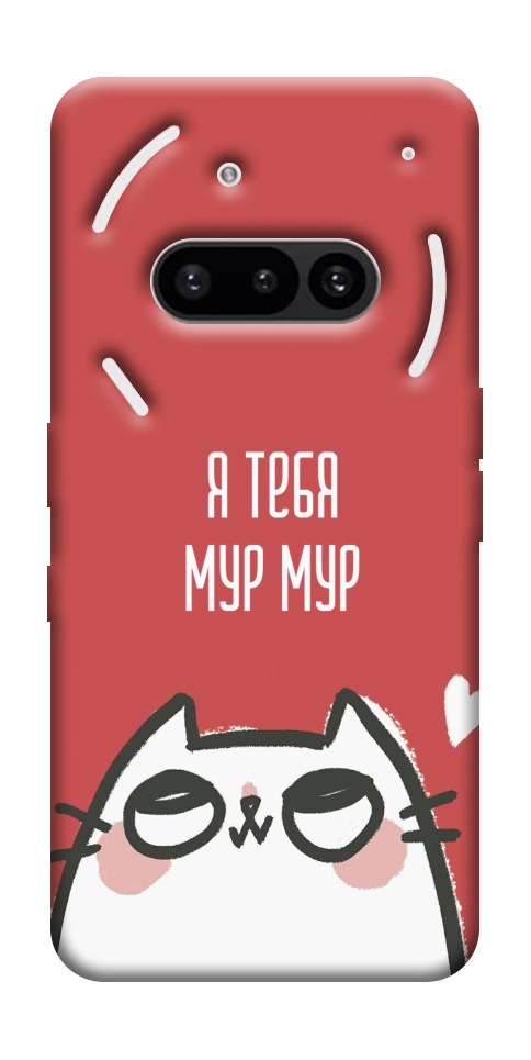 Чехол Я тебя мурмур для Nothing Phone (3a)