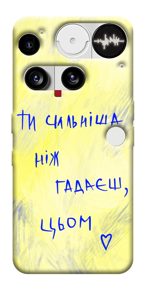 Чехол Ти сильніша ніж гадаєш для Nothing Phone (3)
