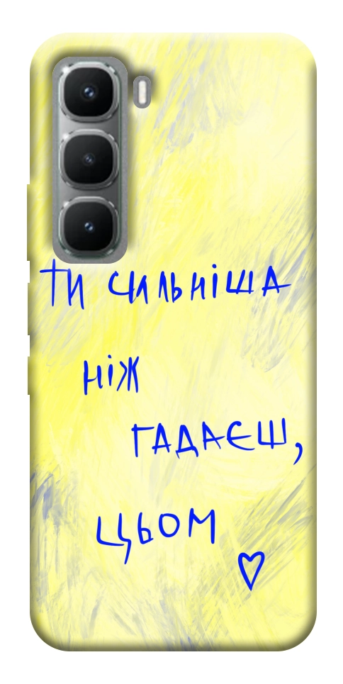 Чохол Ти сильніша ніж гадаєш для Infinix Hot 60